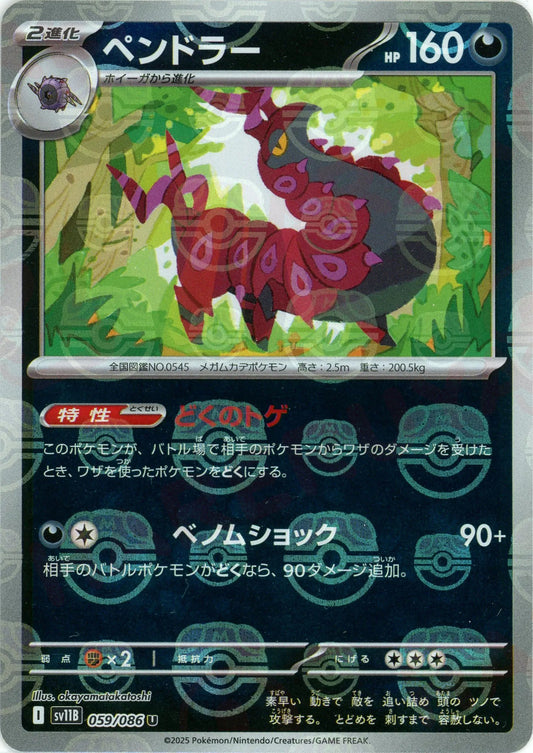 ペンドラー:マスターボールミラー(U){悪}〈059/086〉[SV11B-Ma]