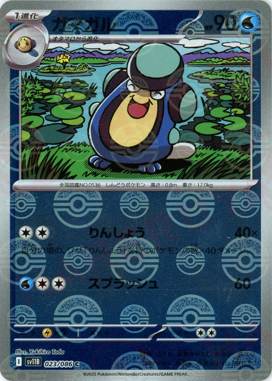 ガマガル:モンスターボールミラー(C){水}〈023/086〉[SV11B-Mo]