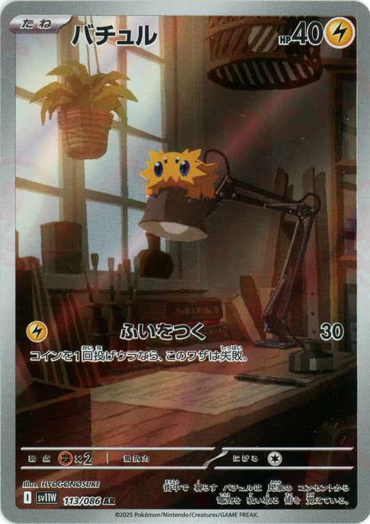 バチュル(AR){雷}〈113/086〉[SV11W]