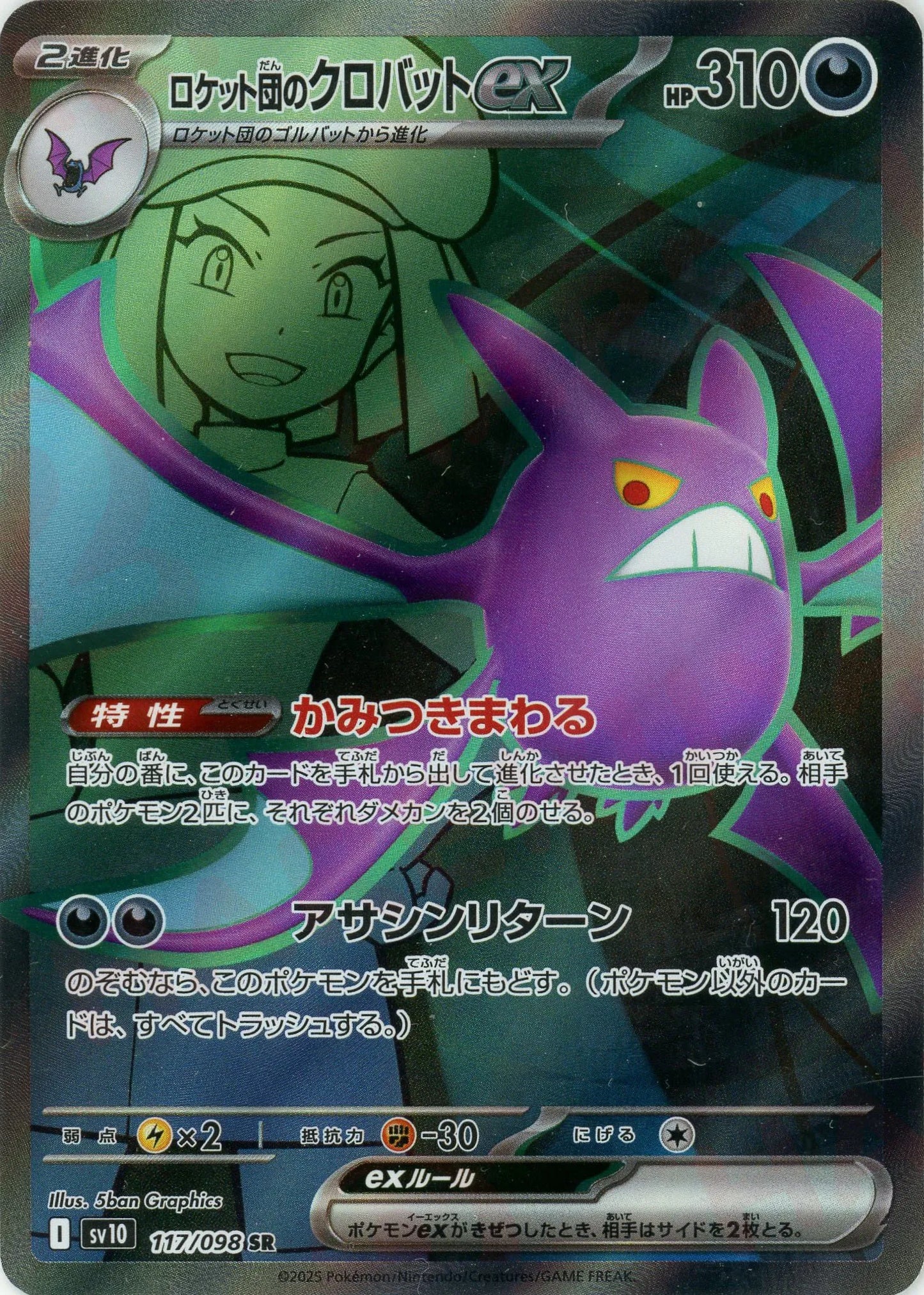 ロケット団のクロバットex(SR){悪}〈117/098〉[SV10]