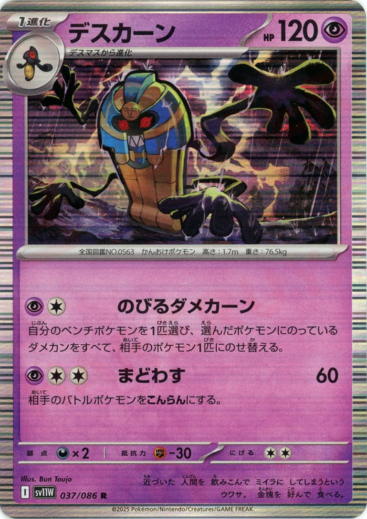 デスカーン(R){超}〈037/086〉[SV11W]