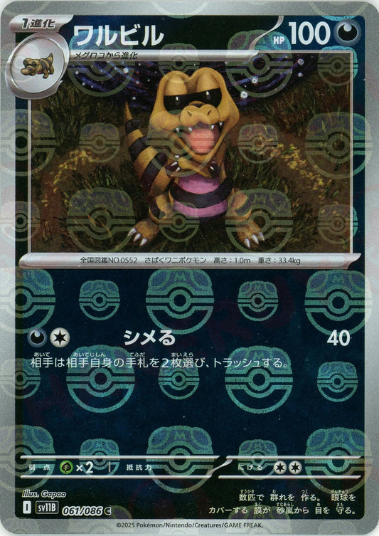 ワルビル:マスターボールミラー(C){悪}〈061/086〉[SV11B-Ma]