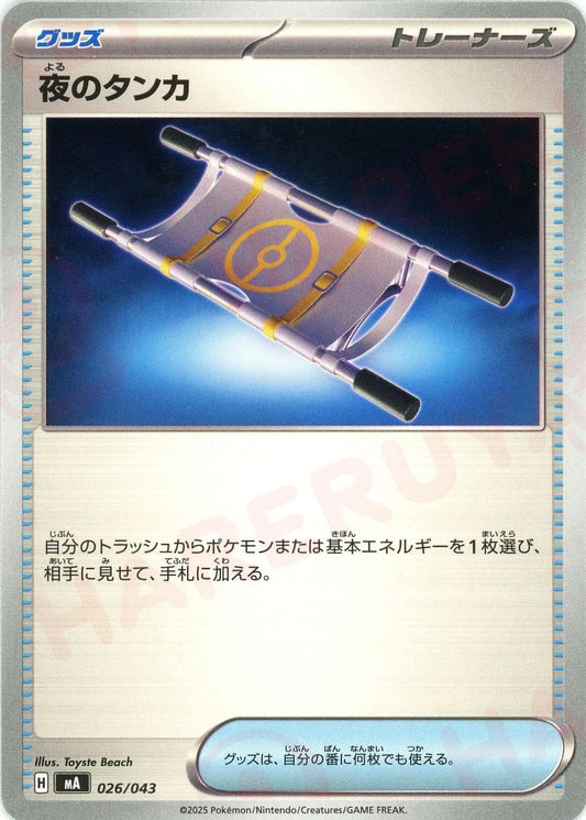 夜のタンカ(-){グッズ}〈026/043〉[MA]