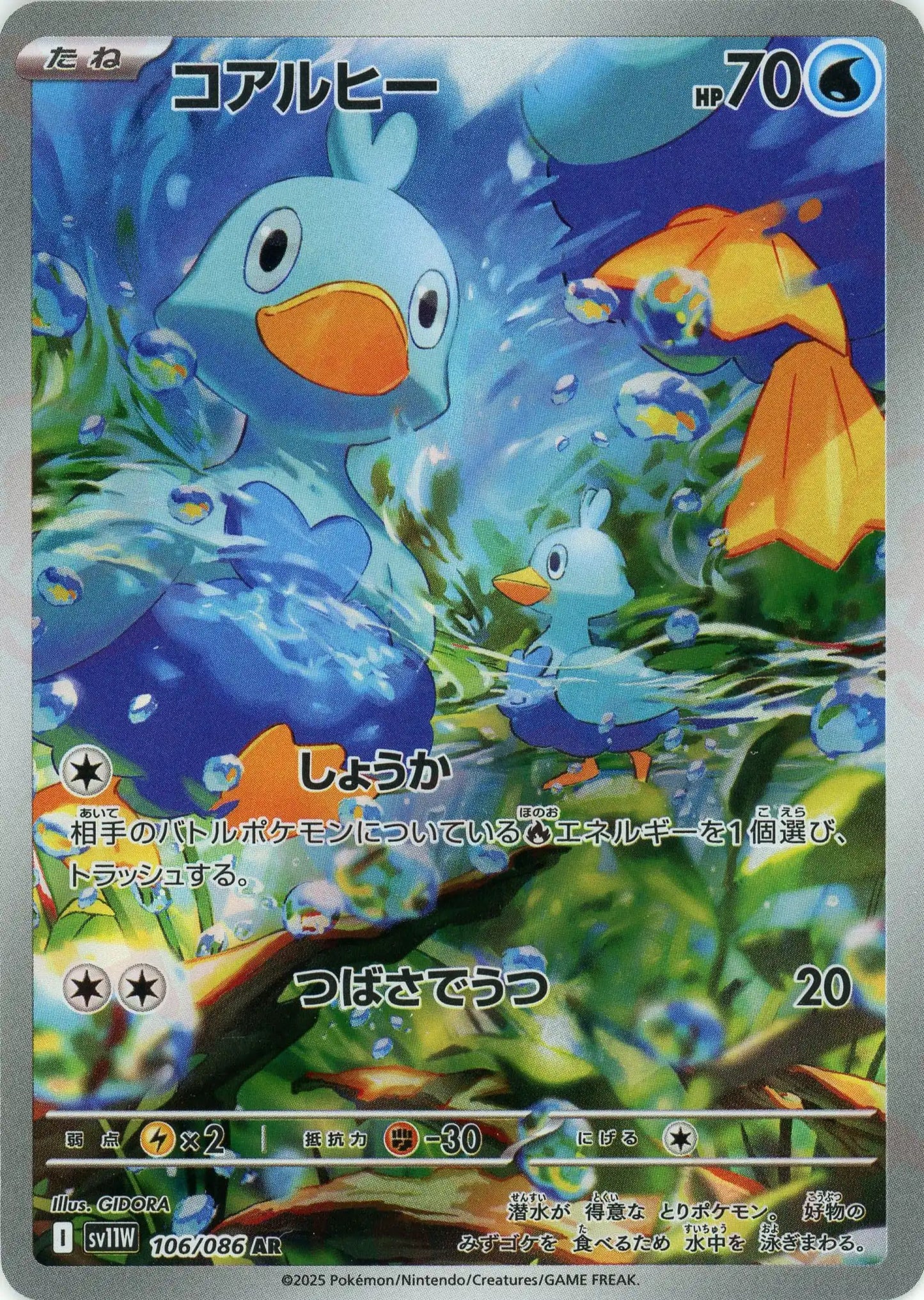 コアルヒー(AR){水}〈106/086〉[SV11W]