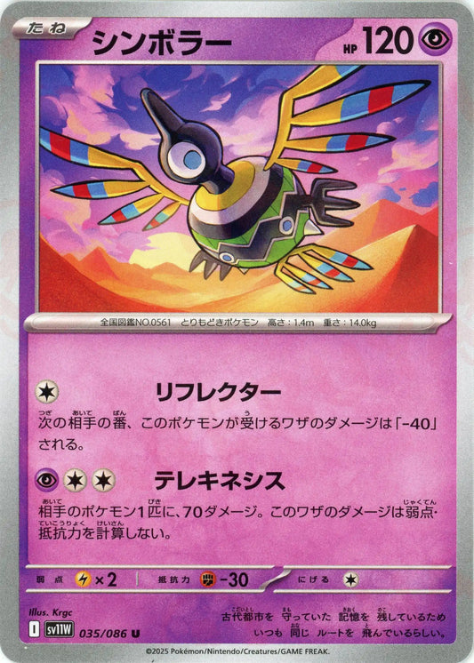 シンボラー(U){超}〈035/086〉[SV11W]