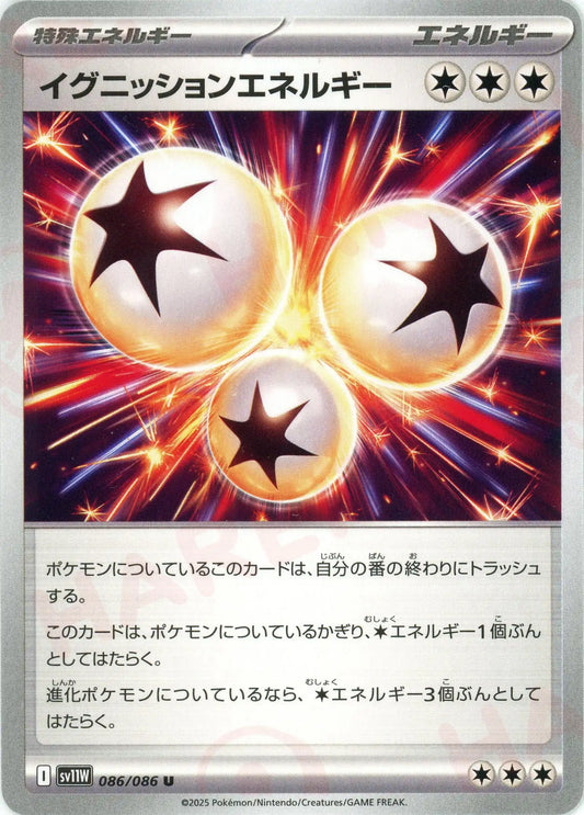 イグニッションエネルギー(U){エネルギー}〈086/086〉[SV11W]