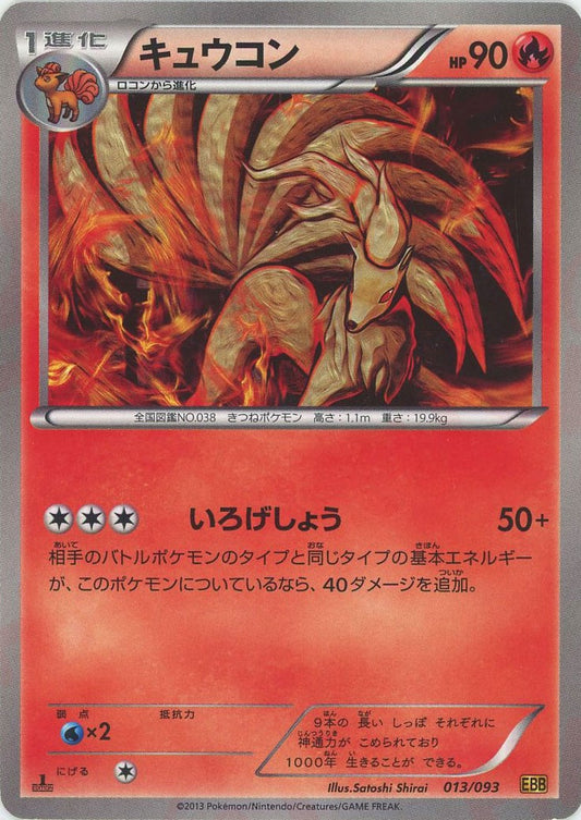 キュウコン(CP){炎}〈013/093〉[EBB]