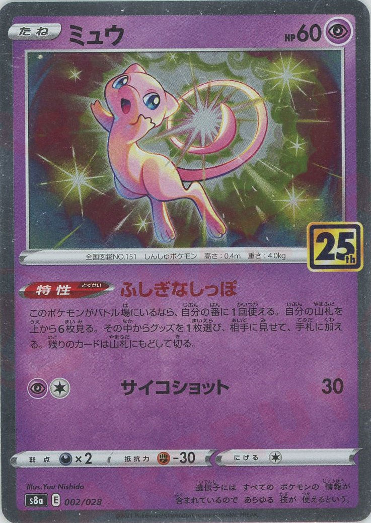 ミュウ(-){超}〈002/028〉[S8a]