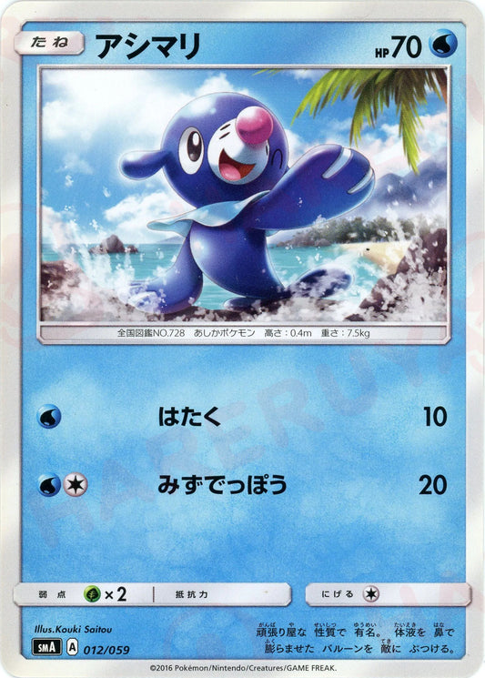 アシマリ(D){水}〈012/059〉[SMA]