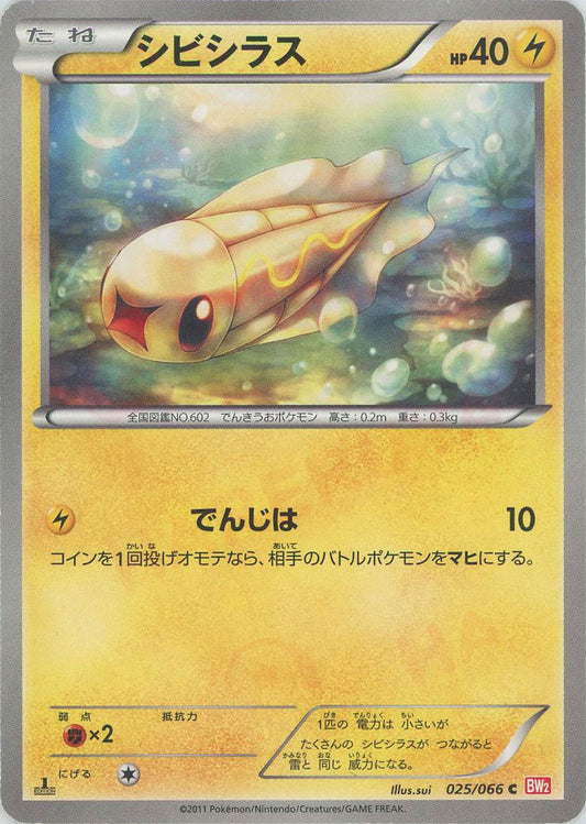 シビシラス(C){雷}〈025/066〉[BW2]