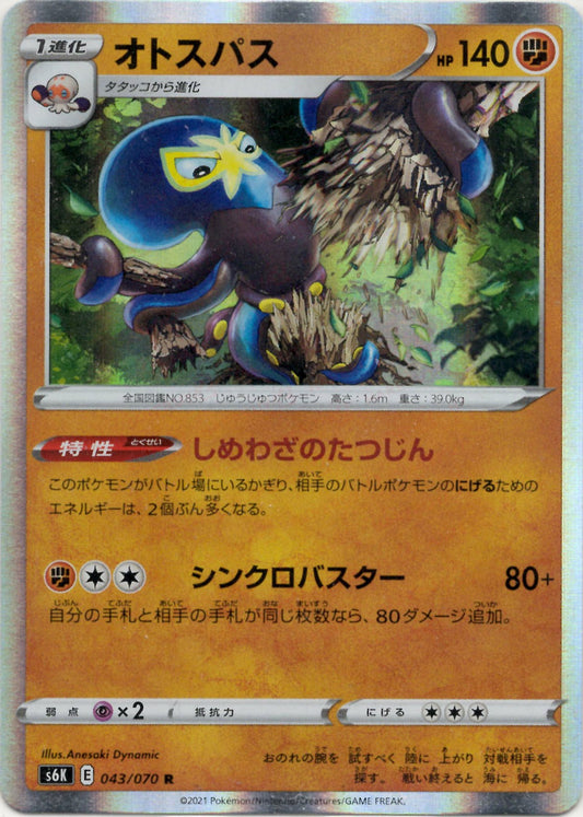 オトスパス(R){闘}〈043/070〉[S6K]