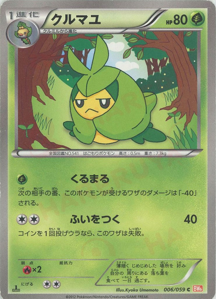 クルマユ(C){草}〈006/059〉[BW6-r]