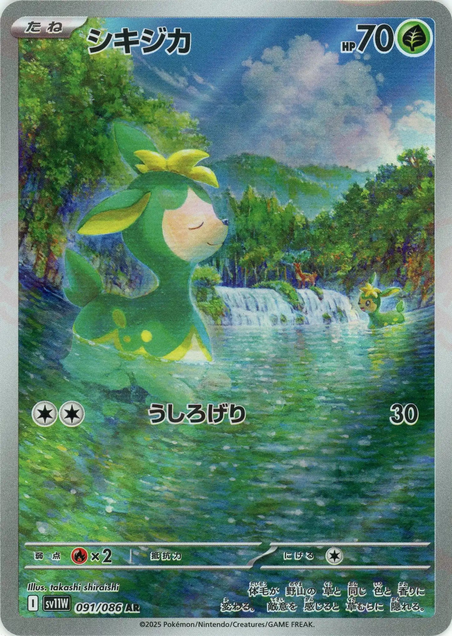 シキジカ(AR){草}〈091/086〉[SV11W]