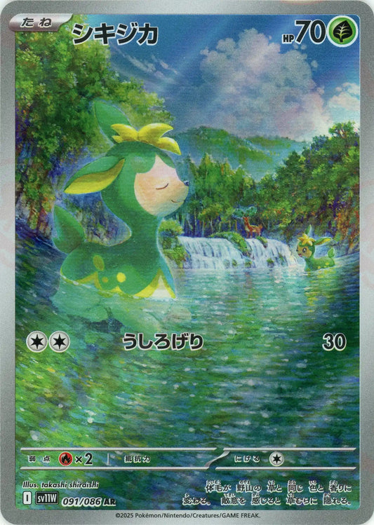 シキジカ(AR){草}〈091/086〉[SV11W]
