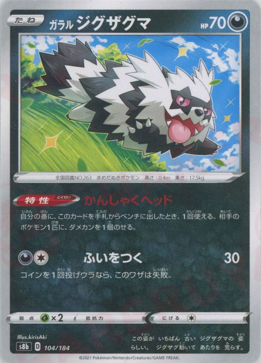 ガラルジグザグマ(CP){悪}〈104/184〉[S8b]