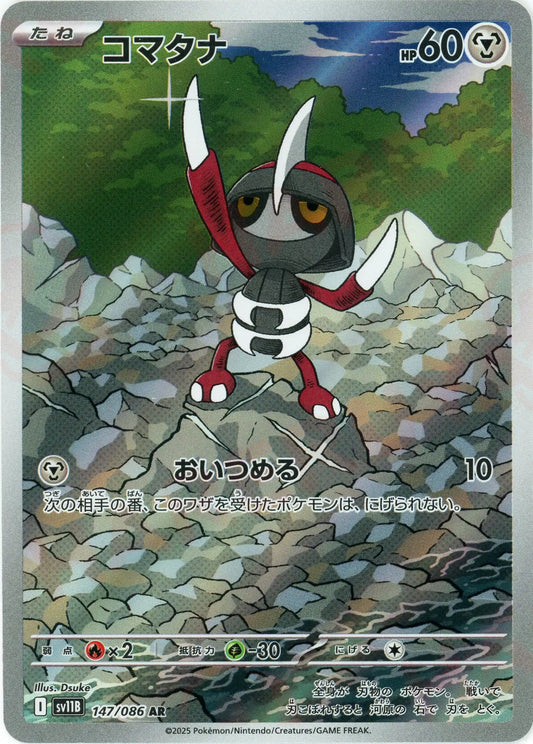 コマタナ(AR){鋼}〈147/086〉[SV11B]