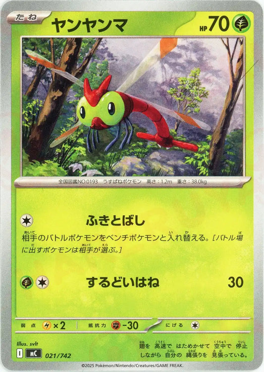 ヤンヤンマ(-){草}〈021/742〉[MC]