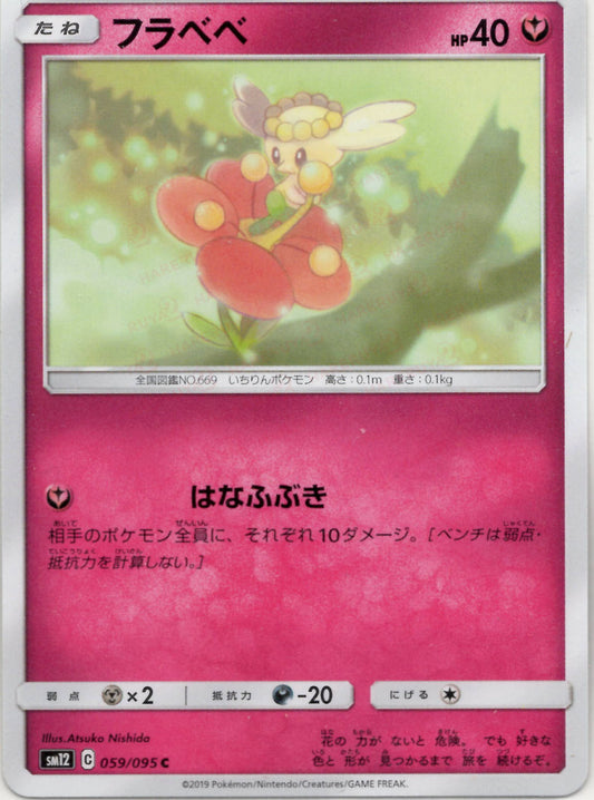 フラベベ(C){フェアリー}〈059/095〉[SM12]