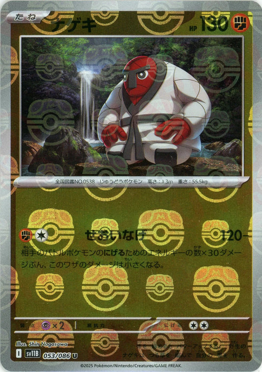 ナゲキ:マスターボールミラー(U){闘}〈053/086〉[SV11B-Ma]