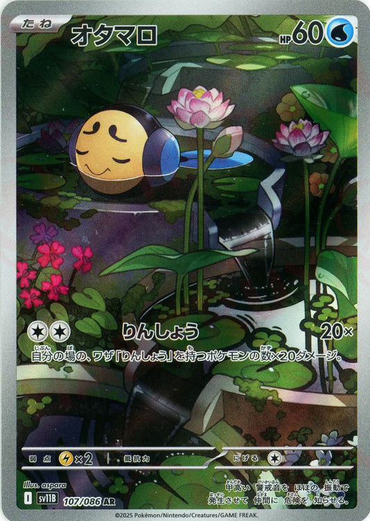 オタマロ(AR){水}〈107/086〉[SV11B]