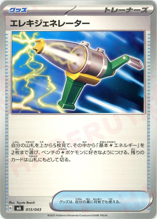 エレキジェネレーター(-){グッズ}〈013/043〉[MA]