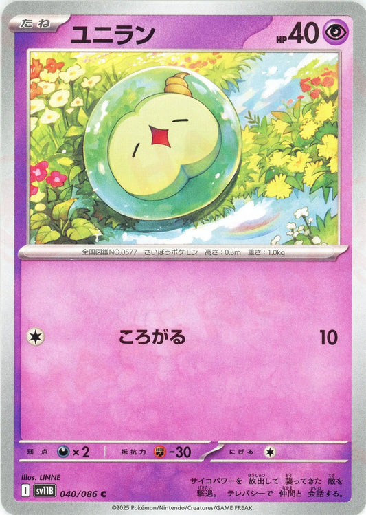 ユニラン(C){超}〈040/086〉[SV11B]