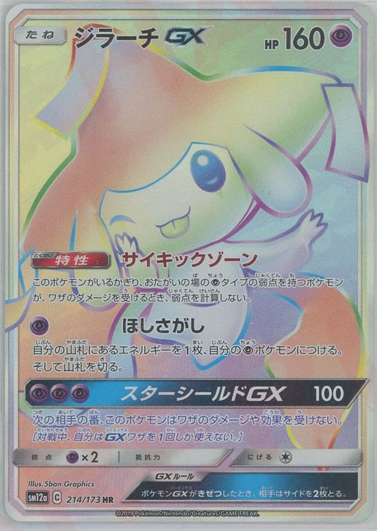 ジラーチGX(HR){超}〈214/173〉[SM12a]