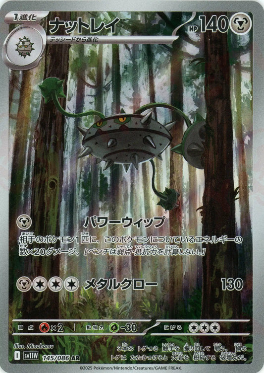 ナットレイ(AR){鋼}〈145/086〉[SV11W]