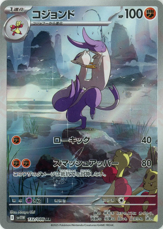 コジョンド(AR){闘}〈132/086〉[SV11W]