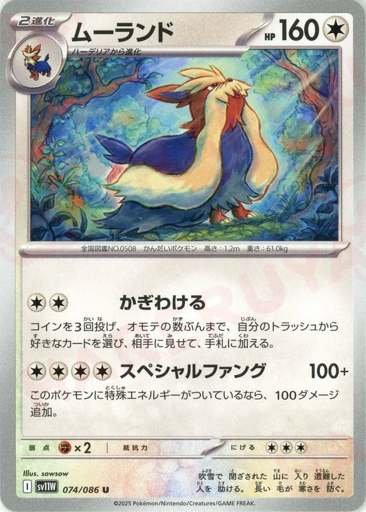 ムーランド(U){無}〈074/086〉[SV11W]