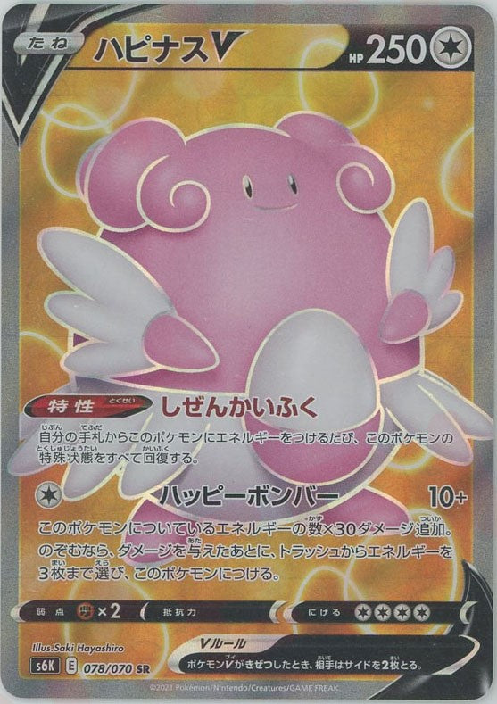 ハピナスV(SR){無}〈078/070〉[S6K]