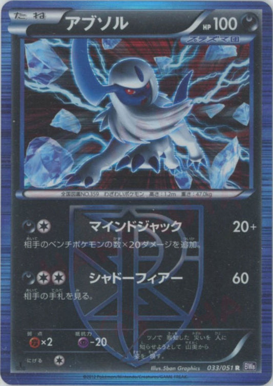 アブソル(R){悪}〈033/051〉[BW8-p]