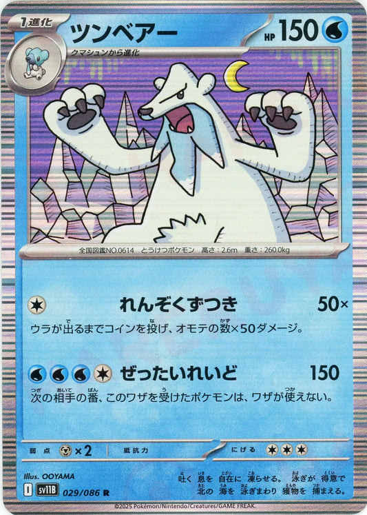 ツンベアー(R){水}〈029/086〉[SV11B]