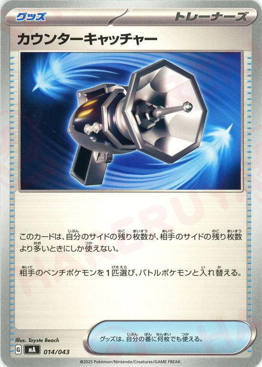 カウンターキャッチャー(-){グッズ}〈014/043〉[MA]