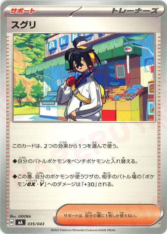 スグリ(-){サポート}〈035/043〉[MA]