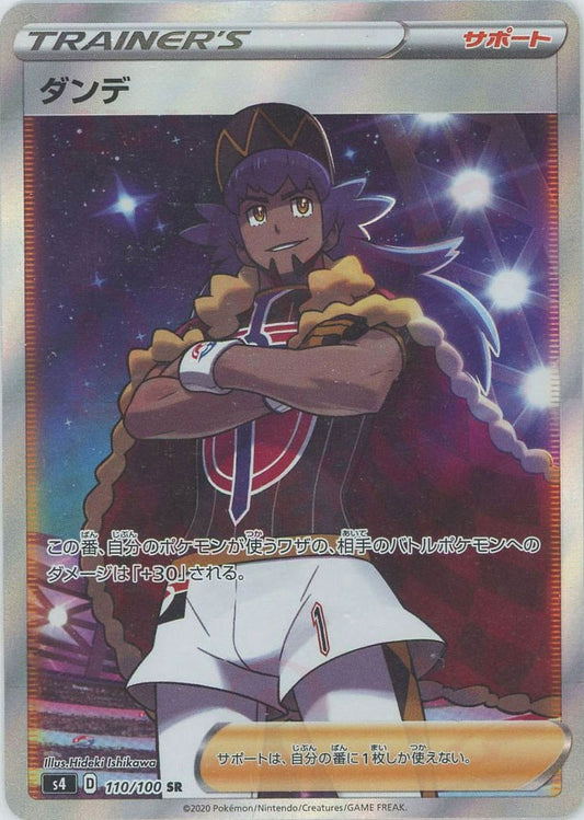 ダンデ(SR){サポート}〈110/100〉[S4]