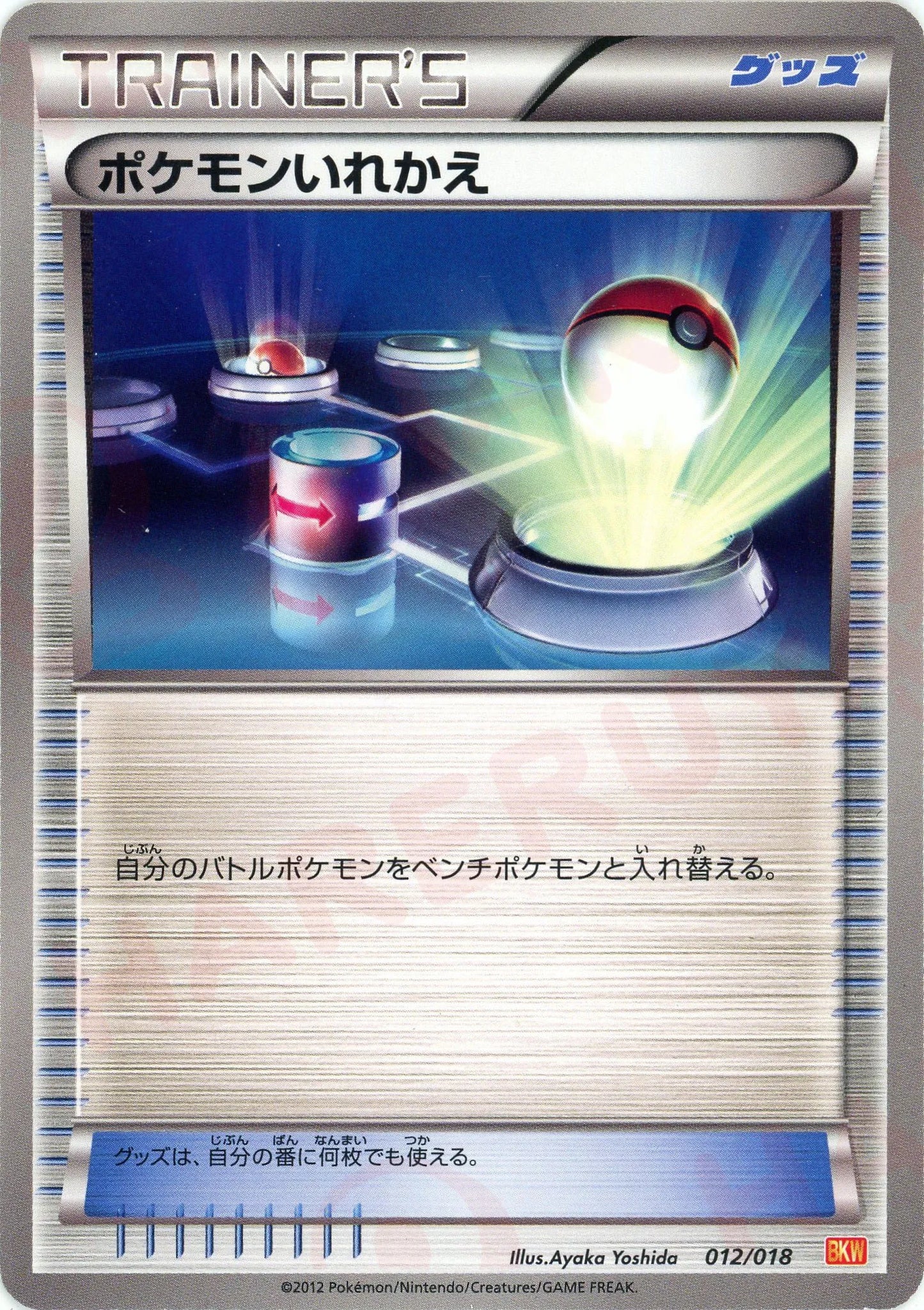 ポケモンいれかえ(D){グッズ}〈012/018〉[BKW]