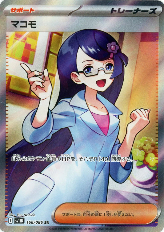 マコモ(SR){サポート}〈166/086〉[SV11B]