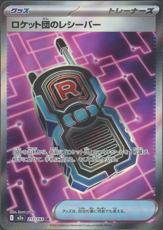 ロケット団のレシーバー(SR){グッズ}〈217/193〉[M2a]