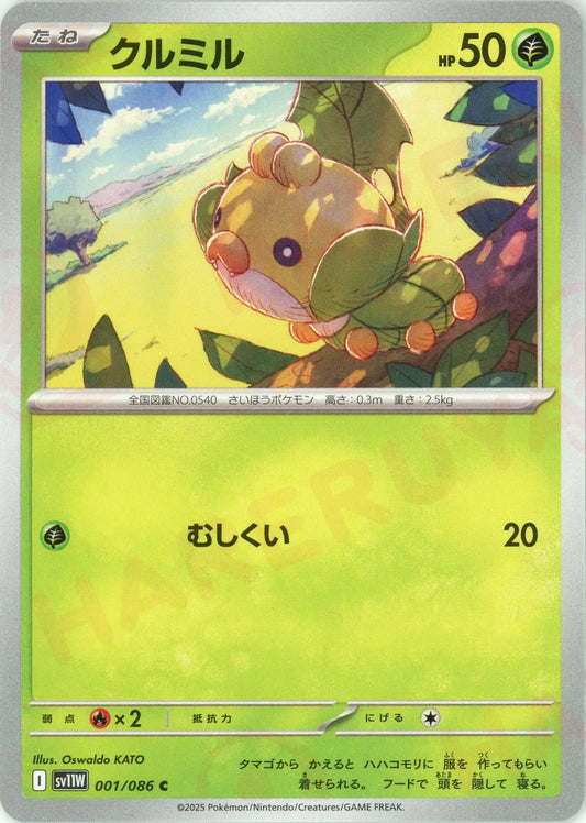 クルミル(C){草}〈001/086〉[SV11W]