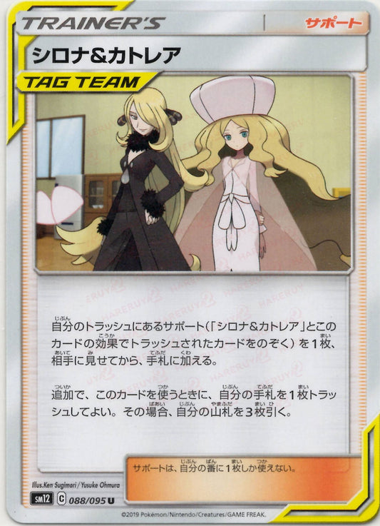 シロナ&カトレア(U){サポート}〈088/095〉[SM12]