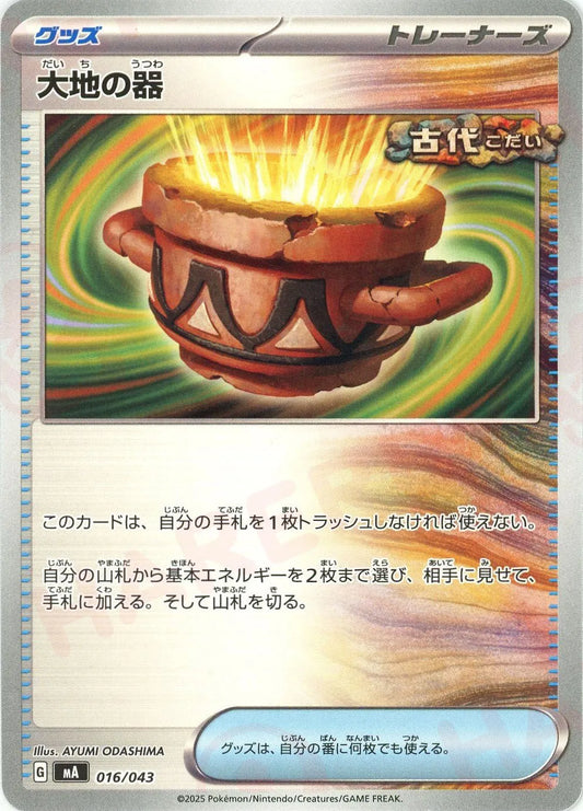 大地の器(-){グッズ}〈016/043〉[MA]