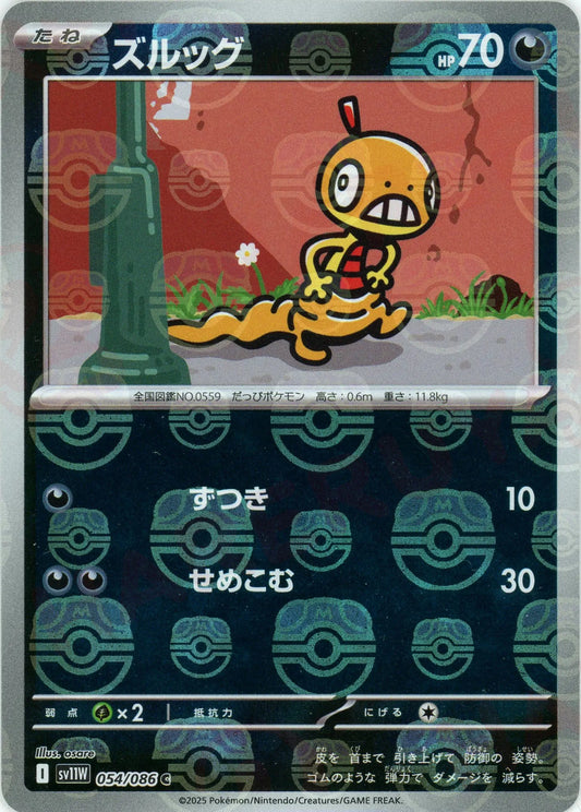 ズルッグ:マスターボールミラー(C){悪}〈054/086〉[SV11W-Ma]