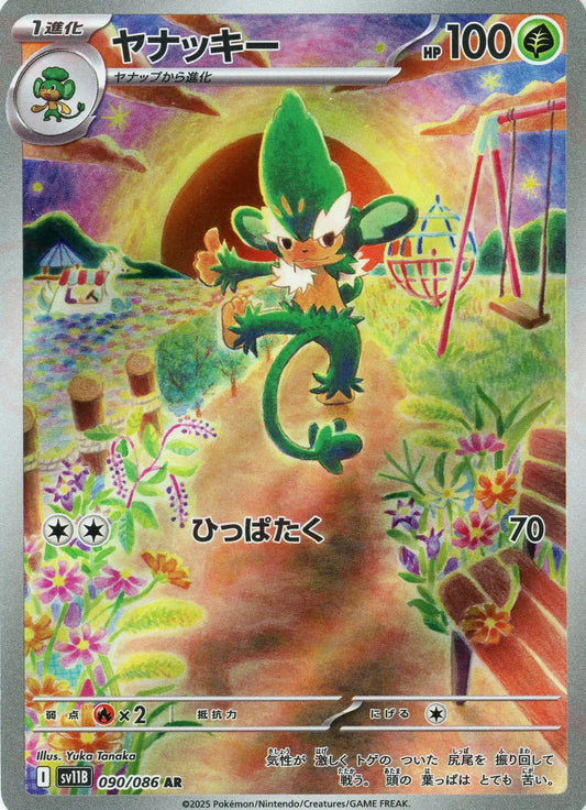 ヤナッキー(AR){草}〈090/086〉[SV11B]