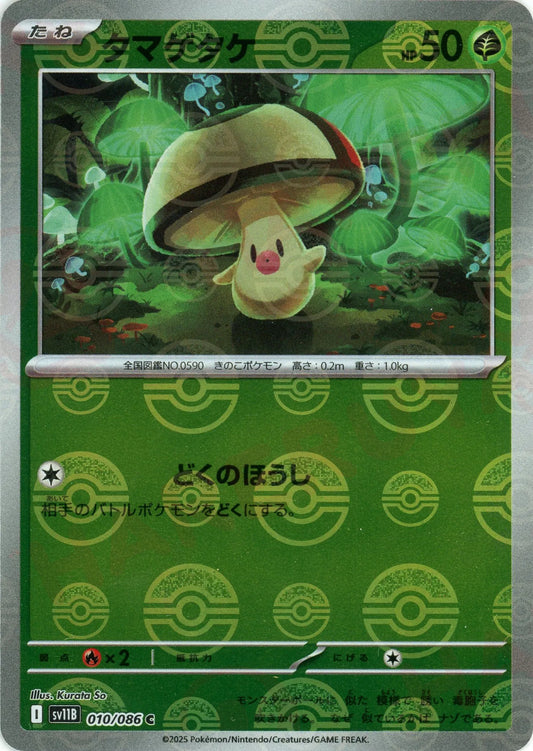 タマゲタケ:モンスターボールミラー(C){草}〈010/086〉[SV11B-Mo]