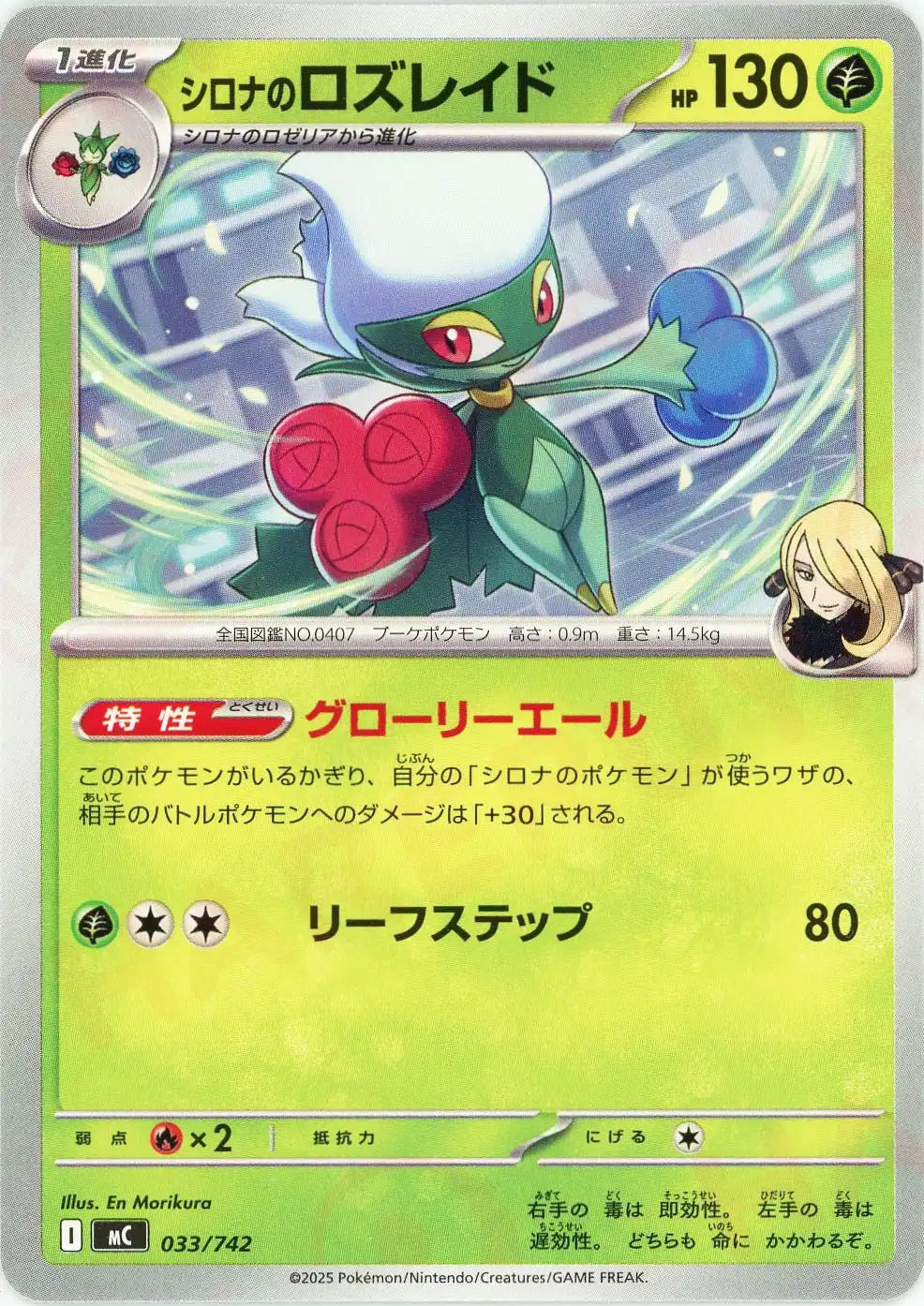 シロナのロズレイド(-){草}〈033/742〉[MC]