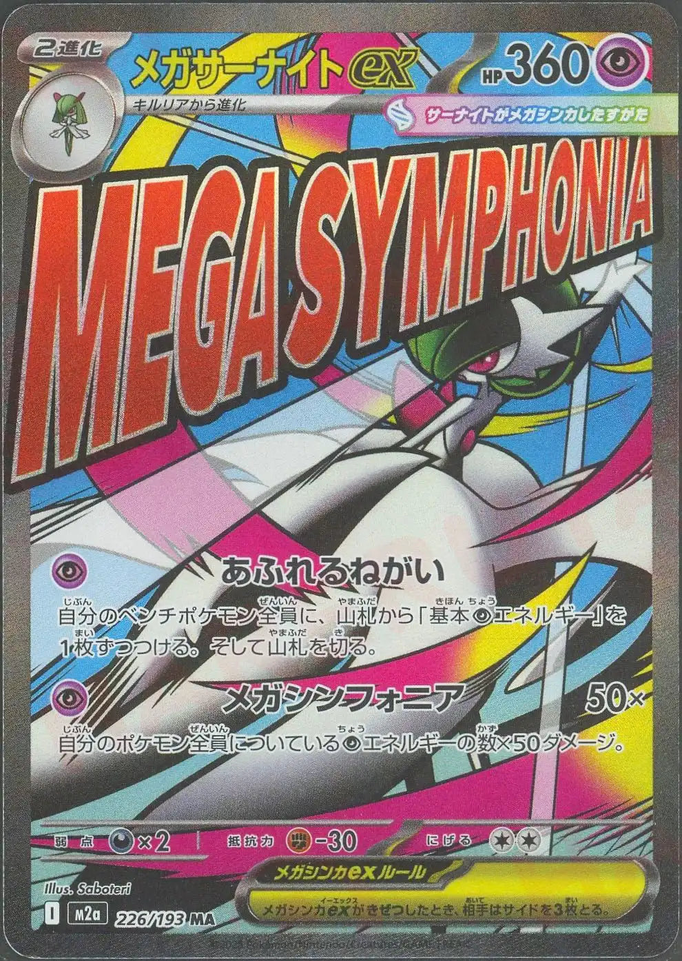 メガサーナイトex(MA){超}〈226/193〉[M2a]