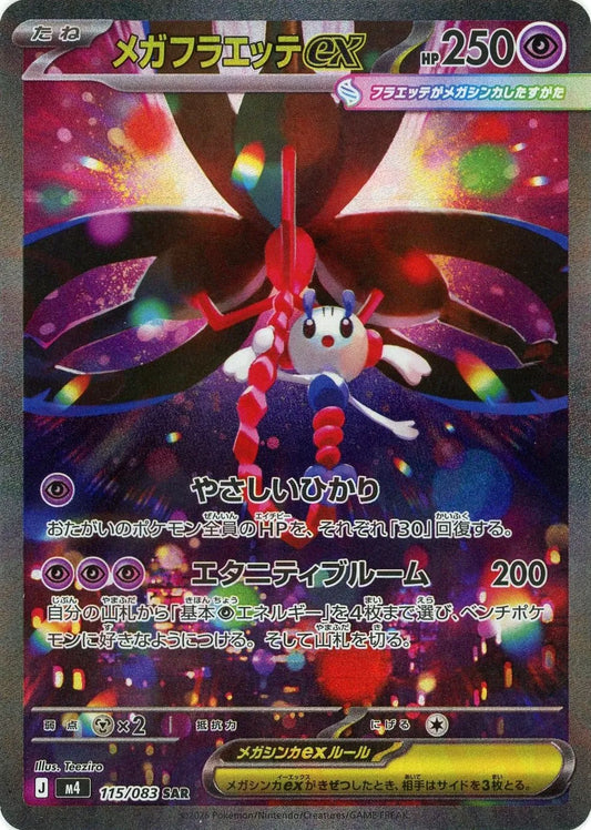 メガフラエッテex(SAR){超}〈115/083〉[M4]