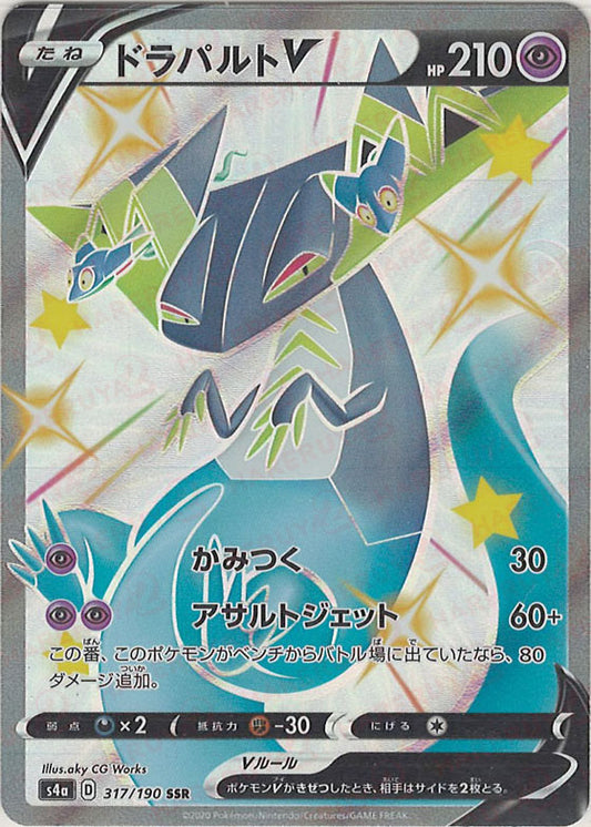 ドラパルトV(SSR){超}〈317/190〉[S4a]