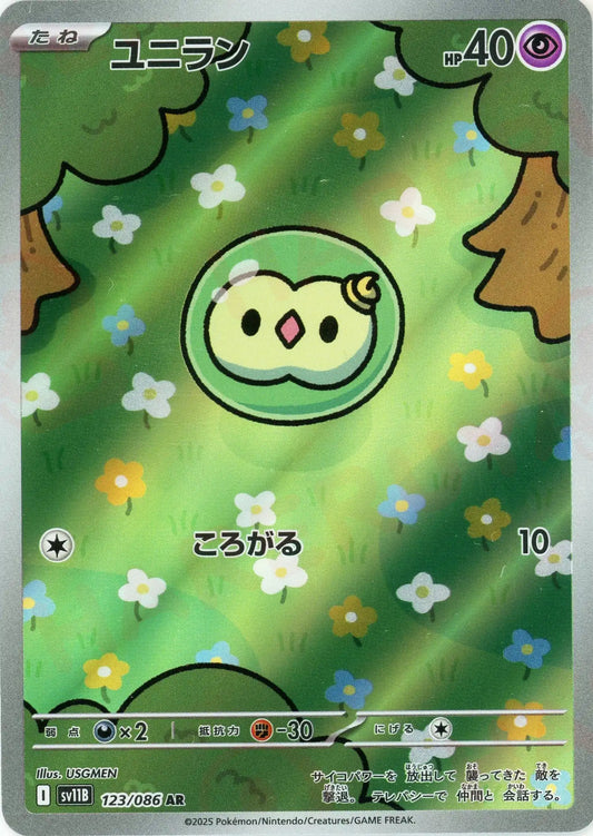 ユニラン(AR){超}〈123/086〉[SV11B]